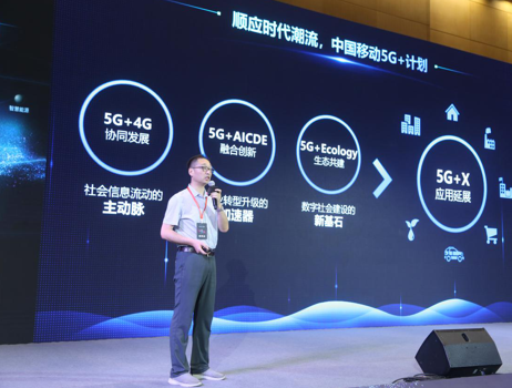 移动5G峰会