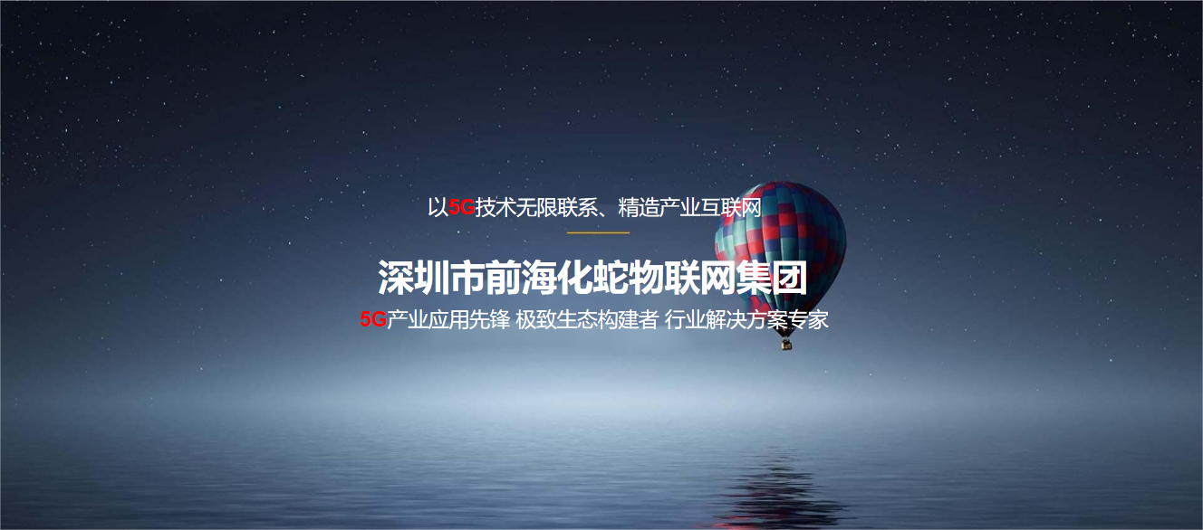 以5G技术无限联系、精造产业互联网