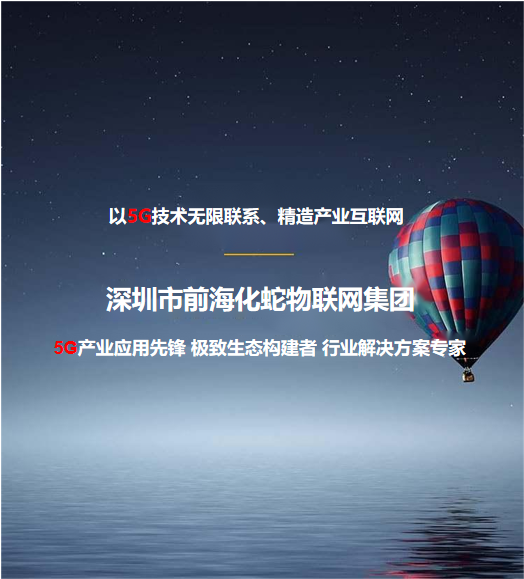 以5G技术无限联系、精造产业互联网