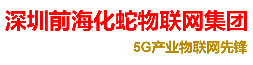 首页 - 化蛇物联网集团